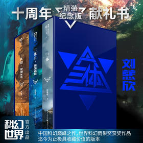 三体纪念版共3册精装 十周年刘慈欣雨果奖作品流浪地球自作者1三体2黑暗森林3死神永生科幻小说典藏版书籍