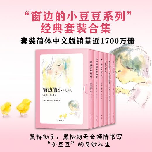 正版包邮 窗边的小豆豆全套6册精选合集套装 黑柳彻子小豆豆的奇妙人生 三年级四年级小学生课外书目 商品图3