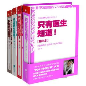 【优惠套装】【正版】只有医生知道（全四册）