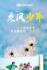 【烟台站】童咏诗词五一专属定制：晚春迎夏「乘风少年」 商品缩略图0