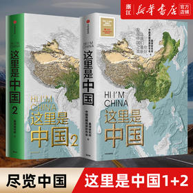 小嘉推荐这里是中国1+2 共2册 星球研究所著 百年重塑山河建设改变中国 一书尽览中国之美  地理科普