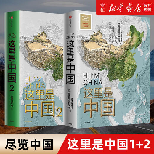 小嘉推荐这里是中国1+2 共2册 星球研究所著 百年重塑山河建设改变中国 一书尽览中国之美  地理科普 商品图0