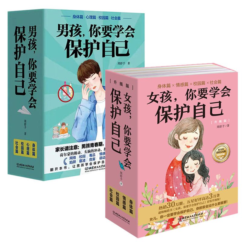 女孩，你要学会保护自己 +男孩，你要学会保护自己（升级版）（全8册）