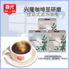 罗布斯塔/阿拉比卡 80g（内含8小袋）挂耳咖啡