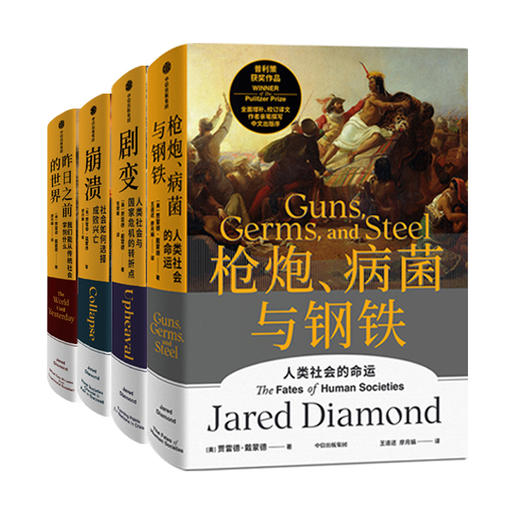 现货 枪炮病菌与钢铁+剧变+崩溃+昨日之前的世界 贾雷德戴蒙德作品套装4册 寻找现代文明新脉搏 中信出版社 商品图2