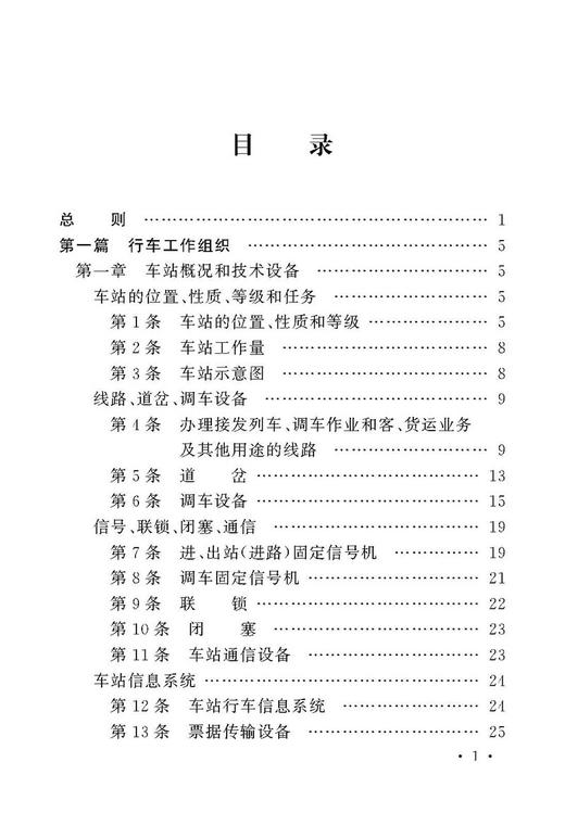 15113.5077 车站行车工作细则编制规则（TG/CW 201-2017） 商品图1