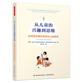 万千教育学前.从儿童的兴趣到思维：运用探究循环规划幼儿园课程