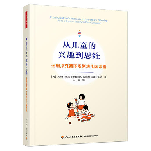 万千教育学前.从儿童的兴趣到思维：运用探究循环规划幼儿园课程 商品图0