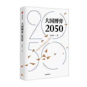 (仓发) 大国博弈2050 王鸿刚著 /中信出版集团，中信出版社/王鸿刚/9787521728996