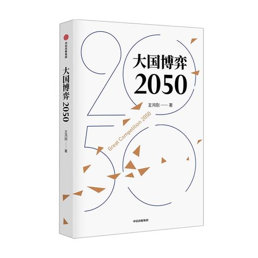 (仓发) 大国博弈2050 王鸿刚著 /中信出版集团，中信出版社/王鸿刚/9787521728996 商品图0
