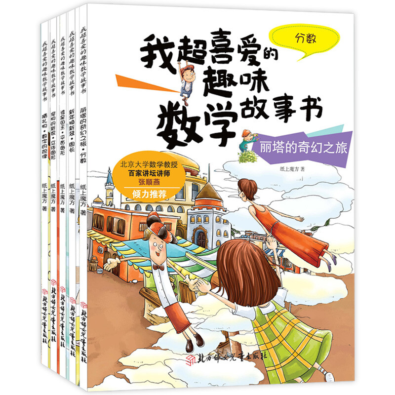 我超喜爱的趣味数学故事书-丽塔的奇幻之旅 分数（童书5）