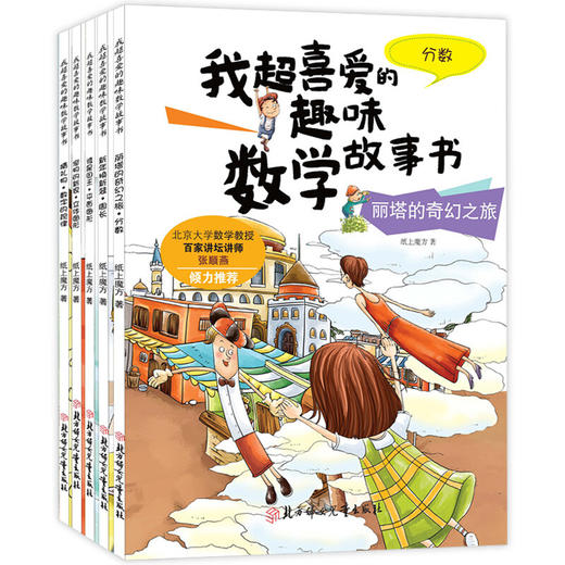 我超喜爱的趣味数学故事书-丽塔的奇幻之旅 分数（童书5） 商品图0