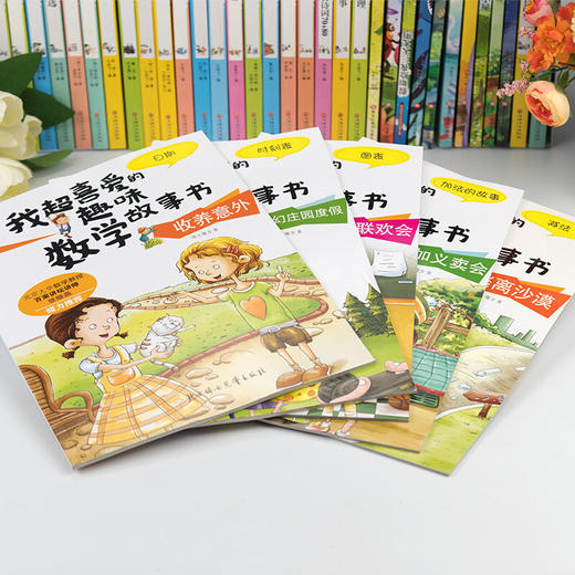 我超喜爱的趣味数学故事书-参加义卖会 加法的故事（童书5） 商品图1