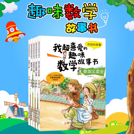 我超喜爱的趣味数学故事书-参加义卖会 加法的故事（童书5） 商品图0