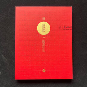 《璀璨紫荆》——香港回归20周年邮票大版册