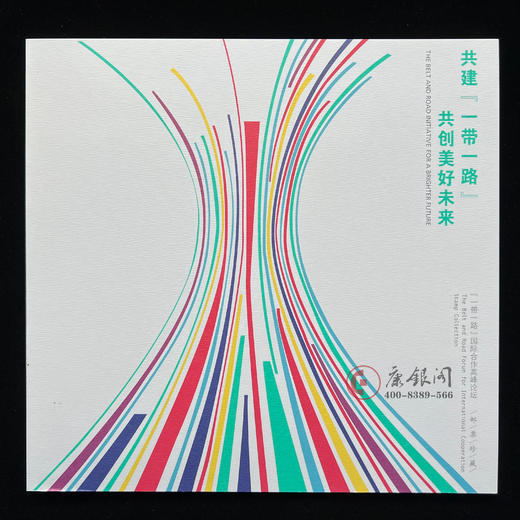 《共创美好未来》一带一路国际合作高峰论坛邮票珍藏册 商品图1