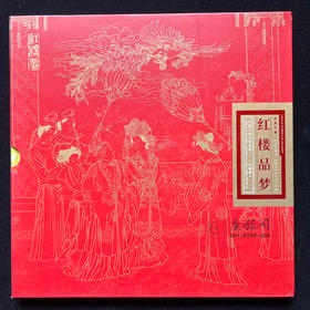 中国古典文学名著——红楼梦（二）《红楼品梦》邮票珍藏纪念册