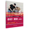 你好!德语(视频版)(A1)(同步测试) 商品缩略图0