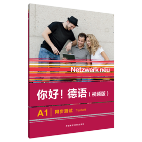 你好!德语(视频版)(A1)(同步测试)