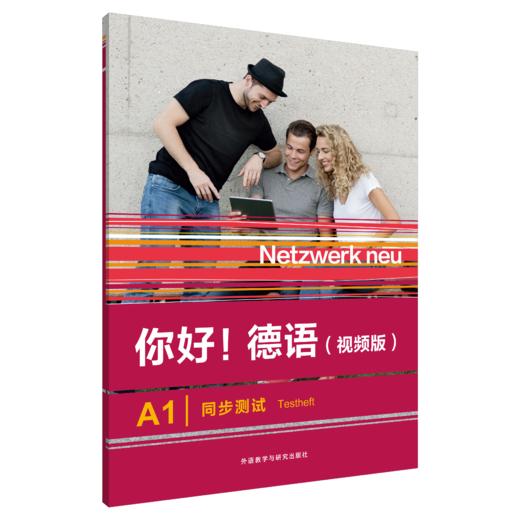你好!德语(视频版)(A1)(同步测试) 商品图0