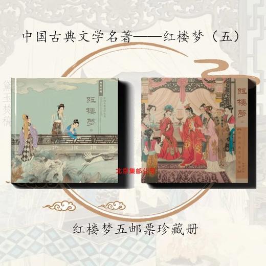 预定！2022《红楼梦》第五组邮票 商品图8