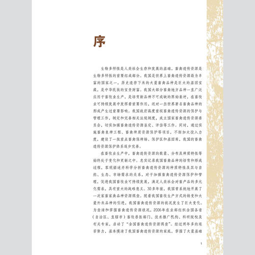 【中国农业出版社官方正版】中国畜禽遗传资源 羊志 猪志 家禽志 牛志 马驴驼志 蜜蜂志 张宝文 陈伟生 谷继承主编 养殖类丛书 商品图3
