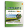 【中国农业出版社】稻虾综合种养产业关键实用技术100问 9787109278622 稻虾 综合种养 产业关键 实用技术 水稻 小龙虾 稻田养殖 商品缩略图0