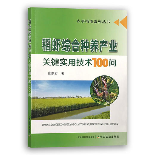 【中国农业出版社】稻虾综合种养产业关键实用技术100问 9787109278622 稻虾 综合种养 产业关键 实用技术 水稻 小龙虾 稻田养殖 商品图0