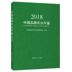 中国品牌农业年鉴2018 中国品牌 农业年鉴 品牌农业 2018年鉴 农业年鉴 年鉴