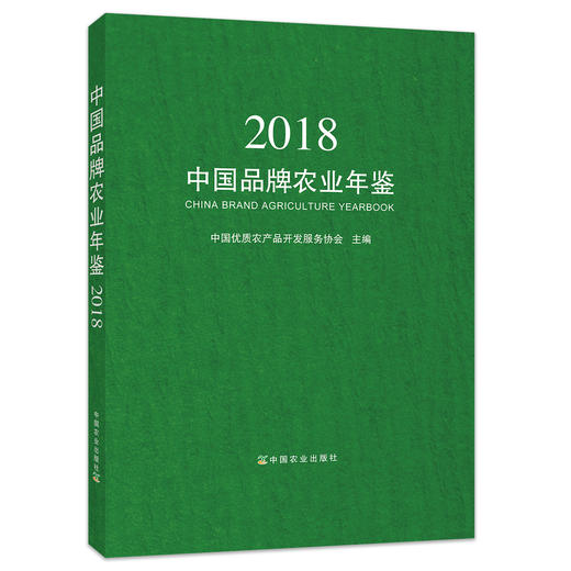 中国品牌农业年鉴2018 中国品牌 农业年鉴 品牌农业 2018年鉴 农业年鉴 年鉴 商品图0