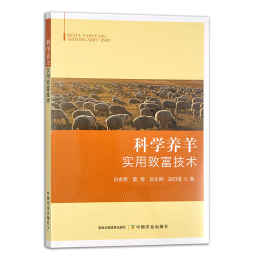 【官方正版】科学养羊实用致富技术 9787109288393 科学养殖 羊 实用技术 实用养羊 致富技术 养羊 养殖 商品图0