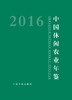 2016中国休闲农业年鉴2016 商品缩略图0