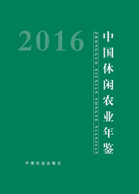 2016中国休闲农业年鉴2016