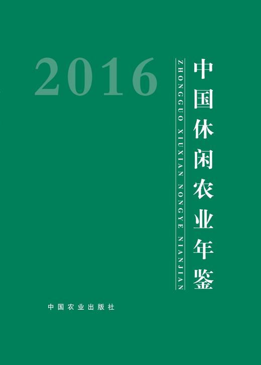 2016中国休闲农业年鉴2016 商品图0