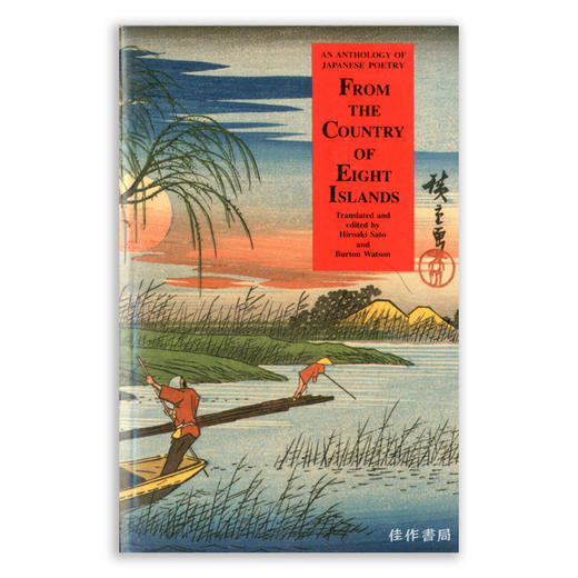 From the Country of Eight Islands: An Anthology of Japanese Poetry丨来自八岛之国：日本诗歌选集 商品图0