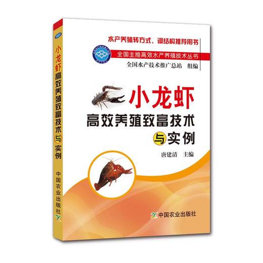 小龙虾高效养殖致富技术与实例 商品图0