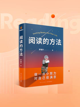 【2022年新书】阅读的方法 做一点小努力对自己很满意 得到罗胖罗振宇新书 让你爱上阅读的方法 脱不花 吴军 武志红推荐 励志图书