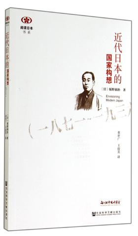 (仓发) 近代日本的国家构想（一八七一~一九三六）/社会科学文献出版社/[日]坂野润治/9787509761656