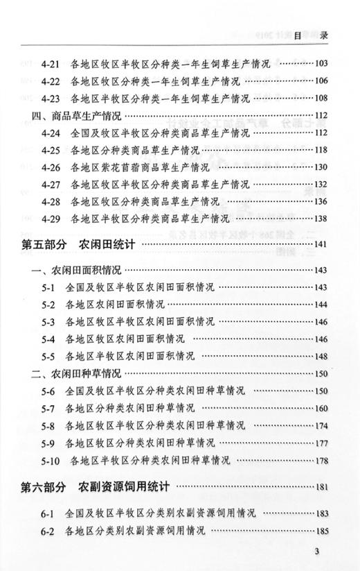 【官方正版】中国草业统计（2019） 9787109288065 中国草业 统计 草业统计 2019年鉴 统计年鉴 商品图3
