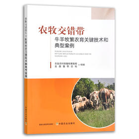 【官方正版】农牧交错带牛羊牧繁农育关键技术和典型案例 9787109290648 农牧交错 牛羊繁育 关键技术 典型案例