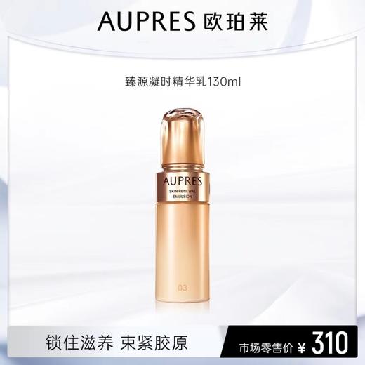 欧珀莱臻源精华乳滋润型 130ml 商品图0