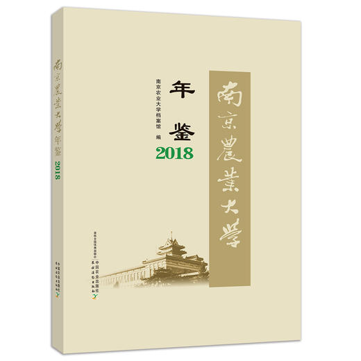 南京农业大学年鉴2018 9787109263222 南京农业大学 年鉴 南京 农业大学年鉴 农业大学 商品图0