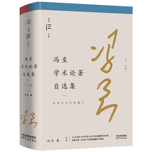 冯至学术论著自选集（冯至文存） 商品图0