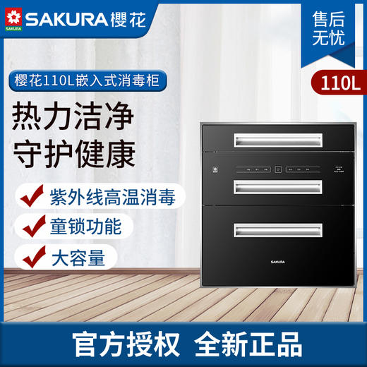 樱花消毒柜SCQ-110B8 商品图0
