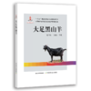 【中国农业出版社官方正版】大足黑山羊 赵中权/王建国主编 商品缩略图0