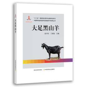 【中国农业出版社官方正版】大足黑山羊 赵中权/王建国主编