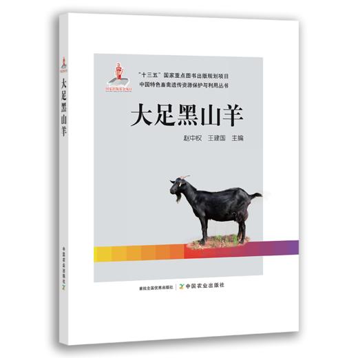 【中国农业出版社官方正版】大足黑山羊 赵中权/王建国主编 商品图0