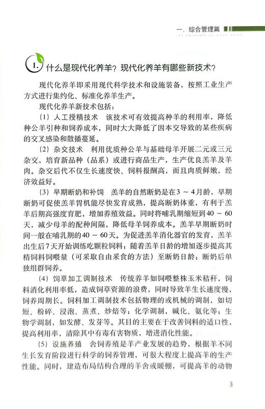 【官方正版】肉羊养殖实用技术问答 9787109287211 肉羊养殖 实用技术 问答 养殖技术 技术问答 肉羊 养殖科技 山羊 羊 绵羊 商品图1