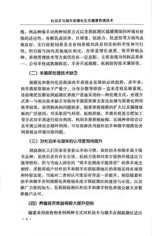 【官方正版】杜泊羊与湖羊规模化生态健康养殖技术 9787109288584 杜泊羊 湖羊 规模养殖 杜泊羊 湖羊生态养殖 养殖技术 商品图4