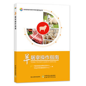 【中国农业出版社官方正版】羊屠宰操作指南 ISBN9787109262447 羊屠宰 羊 屠宰